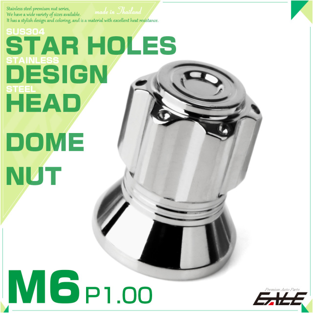ドームナット M6 P1.00 六角 袋ナット スターホール デザインナット SUS304ステンレス シルバー TF0267 【メール便可】