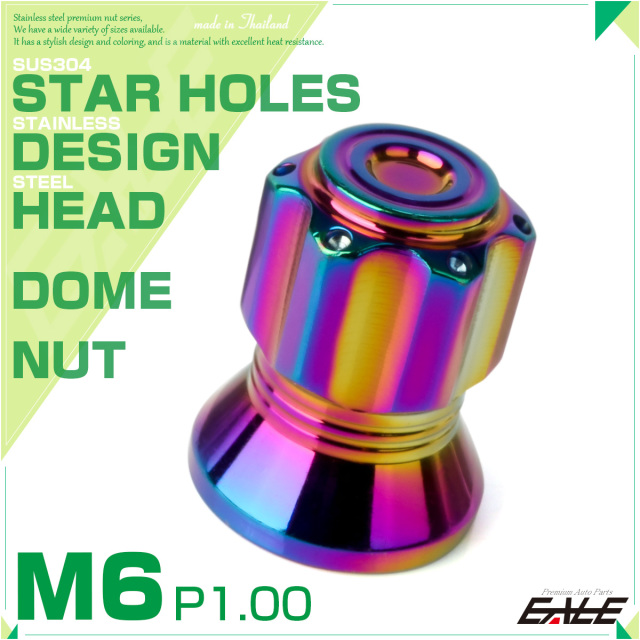 ドームナット M6 P1.00 六角 袋ナット スターホール デザインナット SUS304ステンレス レインボー 虹色 TF0273 【メール便可】