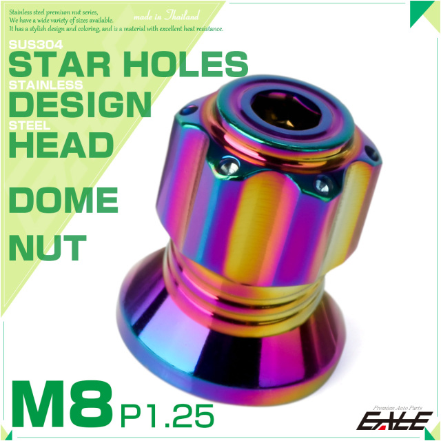 ドームナット M8 P1.25 六角 袋ナット スターホール デザインナット SUS304ステンレス レインボー 虹色 TF0274 【メール便可】