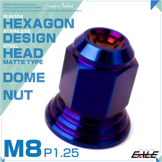 ドームナット M8 P1.25 袋ナット CNC ヘキサゴン デザインナット ステンレス マット 焼きチタンカラー TF0280 【メール便可】