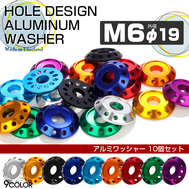 M6 外径19mm アルミ ワッシャー フジツボ ホールデザイン ボルト座面枠付 10個セット 9色 TH0014 【メール便可】