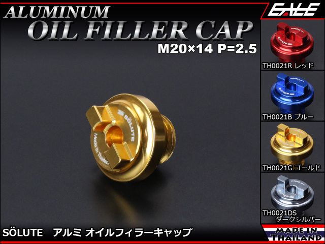 Soluteブランド アルミ削り出し オイル フィラー キャップ M20×14 P=2.50 アルマイト仕上げ ホンダ・ヤマハ・カワサキ車に多く適合 4色展開 TH0021
