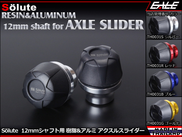 アクスルスライダー 12mmアクスルシャフト用 Solute 樹脂＆アルミ削り出し パーツ採用 フロント＆リア兼用 4色 2個セット TH0031