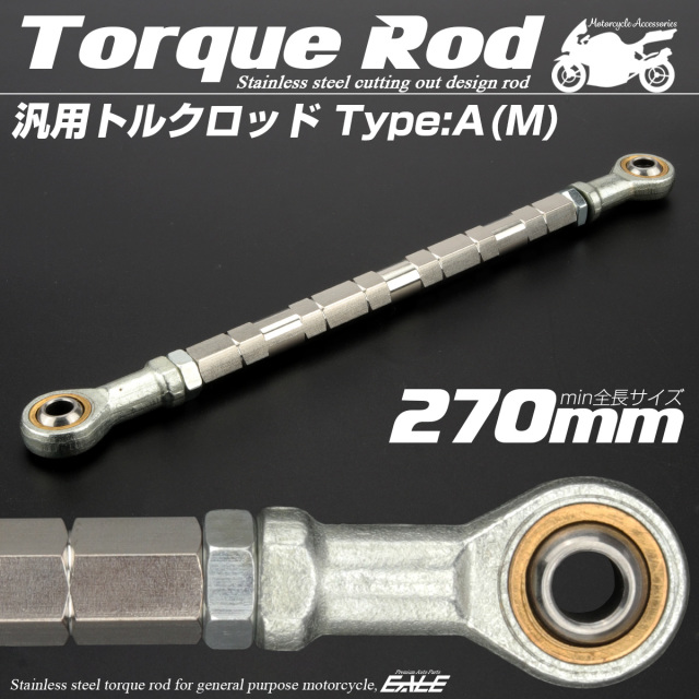 汎用 トルクロッド ステンレス Aタイプ Mサイズ 270mm バイク 二輪 シルバー TH0061