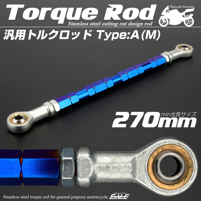 汎用 トルクロッド ステンレス Aタイプ Mサイズ 270mm バイク 二輪 ブルー TH0063