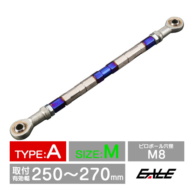 バイク 汎用 トルクロッド ステンレス 250-270mm ピロボール M8 調整式