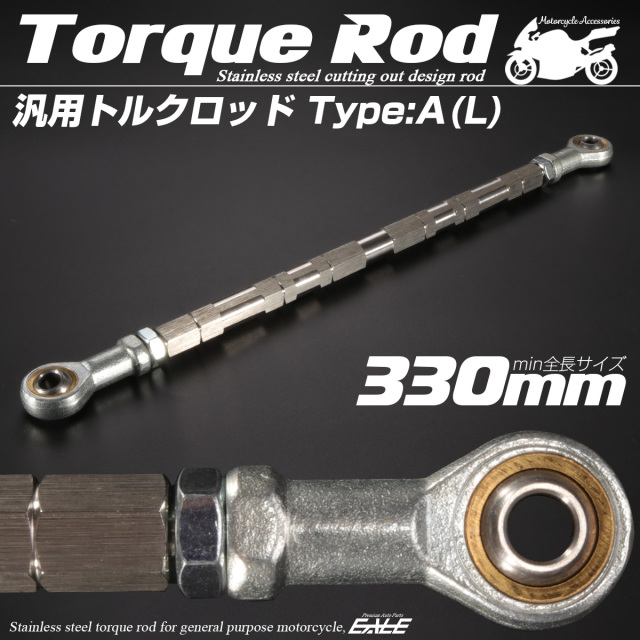 汎用 トルクロッド ステンレス Aタイプ Lサイズ 330mm バイク 二輪 シルバー TH0066