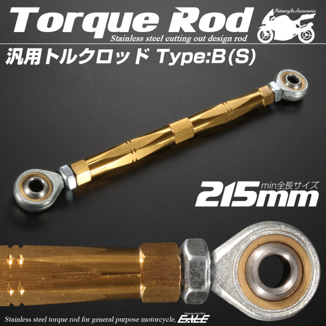 汎用 トルクロッド ステンレス Bタイプ Sサイズ 215mm バイク 二輪 ゴールド TH0072