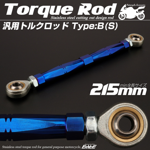 汎用 トルクロッド ステンレス Bタイプ Sサイズ 215mm バイク 二輪 ブルー TH0073