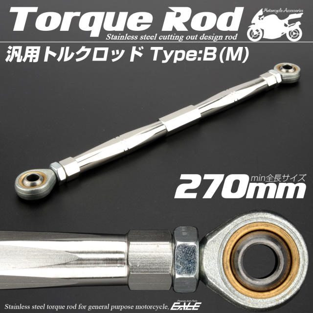 汎用 トルクロッド ステンレス Bタイプ Mサイズ 270mm バイク 二輪 シルバー TH0076