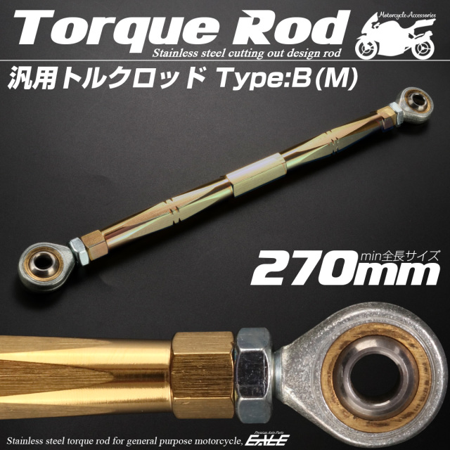 汎用 トルクロッド ステンレス Bタイプ Mサイズ 270mm バイク 二輪 ゴールド TH0077