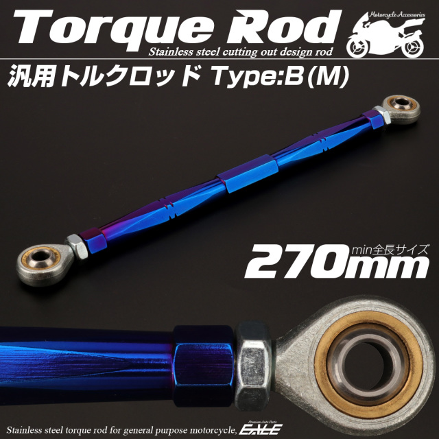 汎用 トルクロッド ステンレス Bタイプ Mサイズ 270mm バイク 二輪 ブルー TH0078