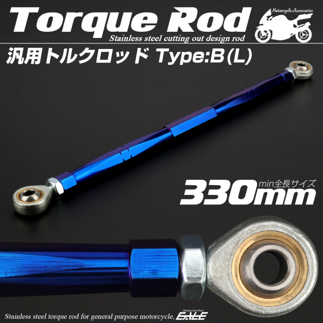 汎用 トルクロッド ステンレス Bタイプ Lサイズ 330mm バイク 二輪 ブルー TH0083
