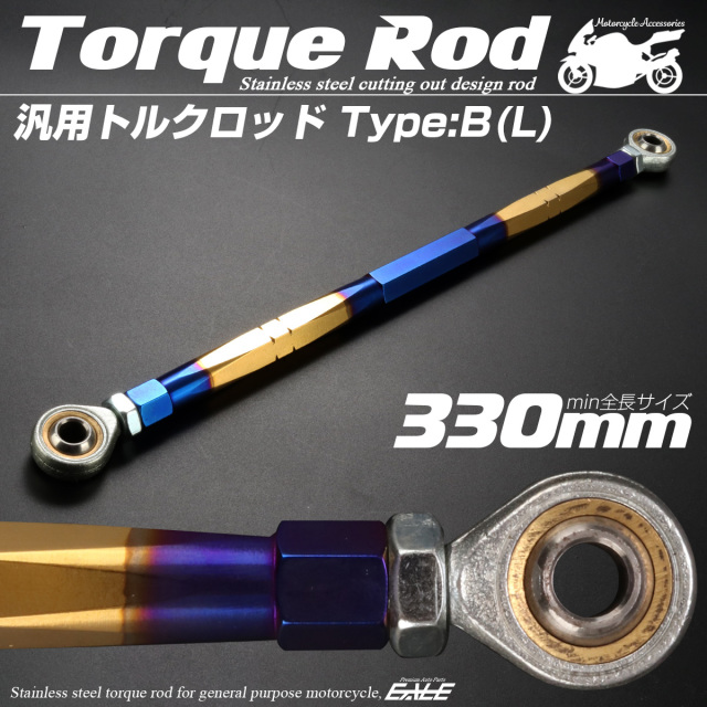 汎用 トルクロッド ステンレス Bタイプ Lサイズ 330mm バイク 二輪 ゴールド＆ブルー TH0085