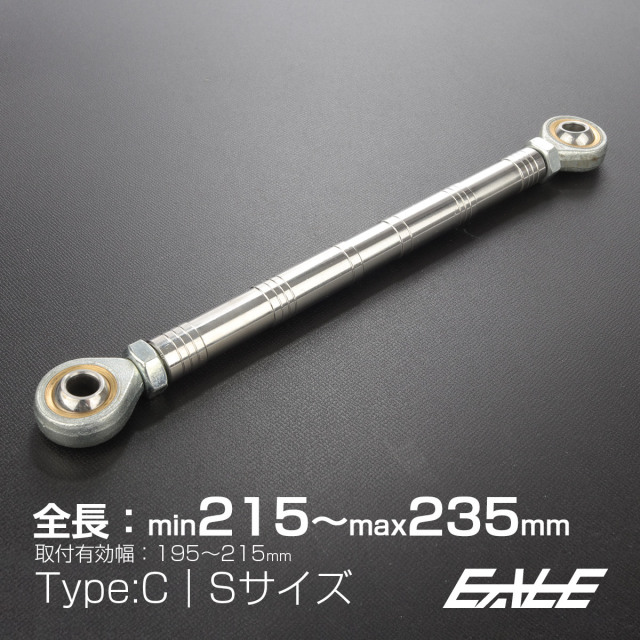 トルクロッド ステンレス Cタイプ Sサイズ 215mm バイク用 二輪