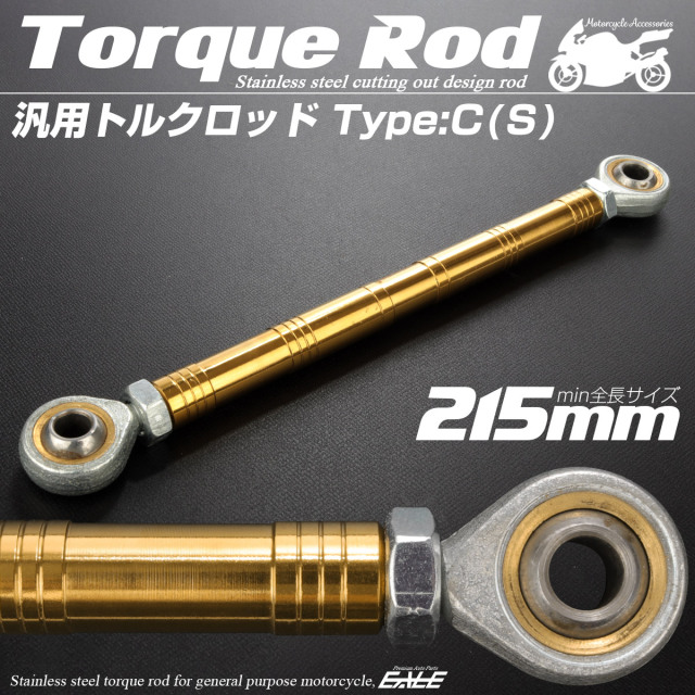 トルクロッド ステンレス Cタイプ Sサイズ 215mm バイク用 二輪用 汎用 ゴールド TH0087