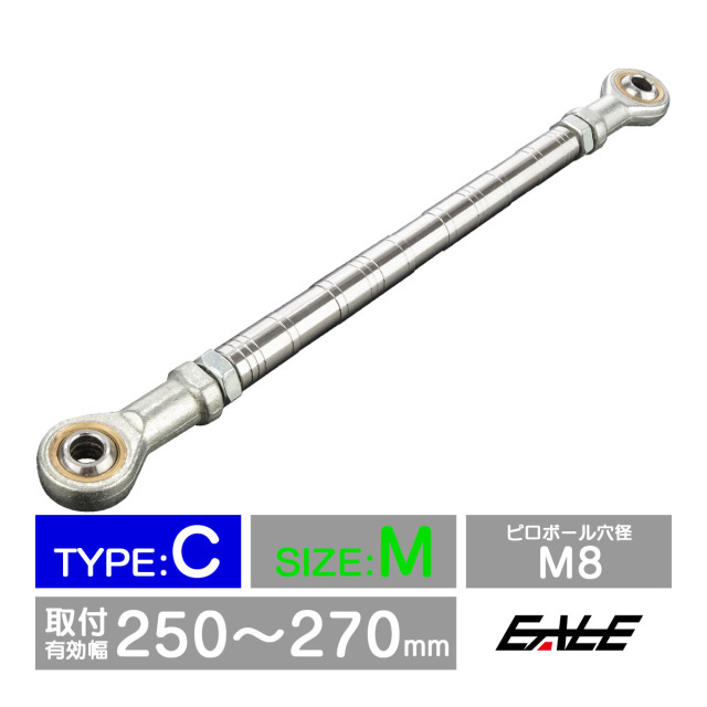 バイク 汎用 トルクロッド ステンレス 250-270mm ピロボール M8 調整式