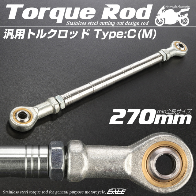 汎用 トルクロッド ステンレス Cタイプ Mサイズ 270mm バイク 二輪 シルバー TH0091