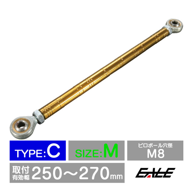 バイク 汎用 トルクロッド ステンレス 250-270mm ピロボール M8 調整式