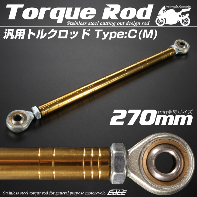 汎用 トルクロッド ステンレス Cタイプ Mサイズ 270mm バイク 二輪 ゴールド TH0092