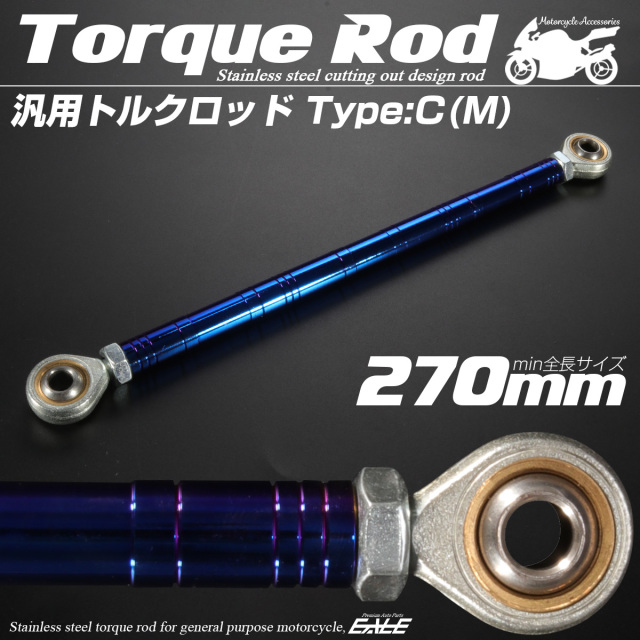 汎用 トルクロッド ステンレス Cタイプ Mサイズ 270mm バイク 二輪 ブルー TH0093