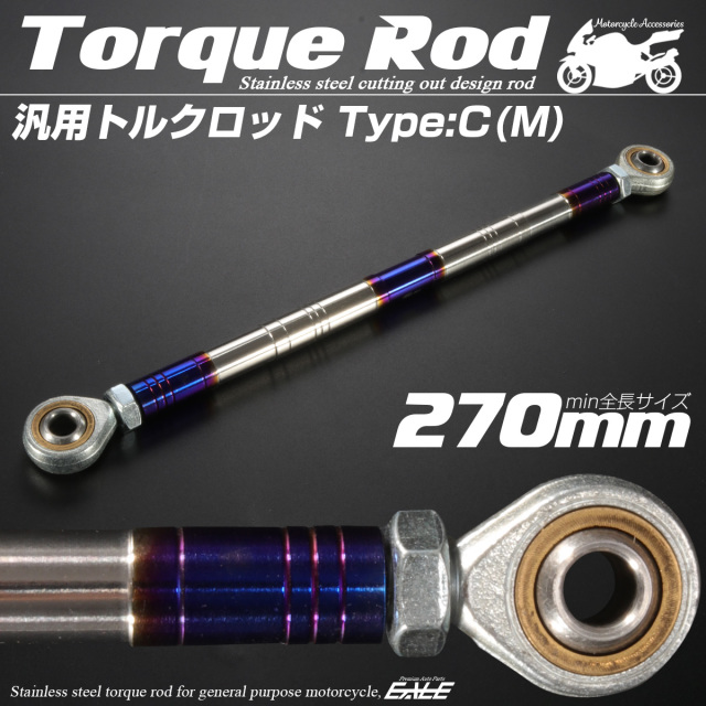 汎用 トルクロッド ステンレス Cタイプ Mサイズ 270mm バイク 二輪 シルバー＆ブルー TH0094