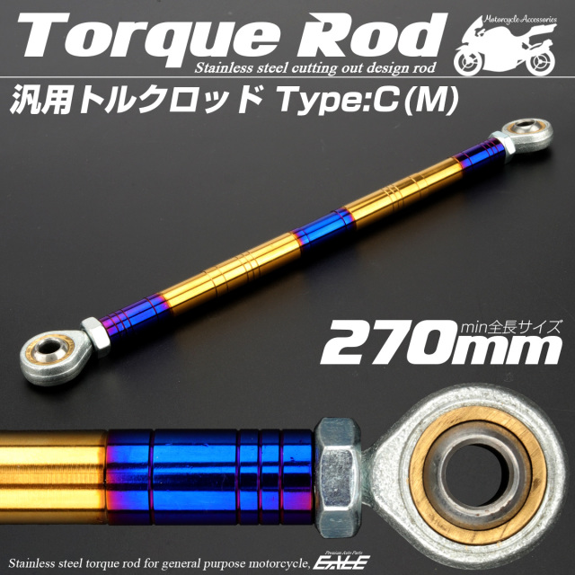 汎用 トルクロッド ステンレス Cタイプ Mサイズ 270mm バイク 二輪 ゴールド＆ブルー TH0095