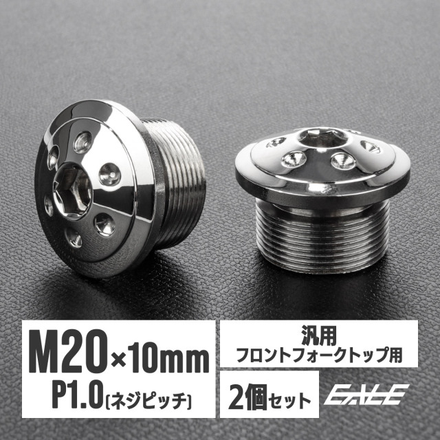 バイクパーツ フロントフォーク トップキャップ M20 P1.0 フロント
