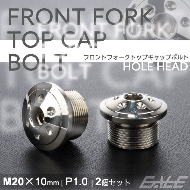 フロントフォーク トップキャップ M20×10mm P1.0 ホールヘッド ステンレス 汎用 シルバー 2個セット TH0104 【メール便可】