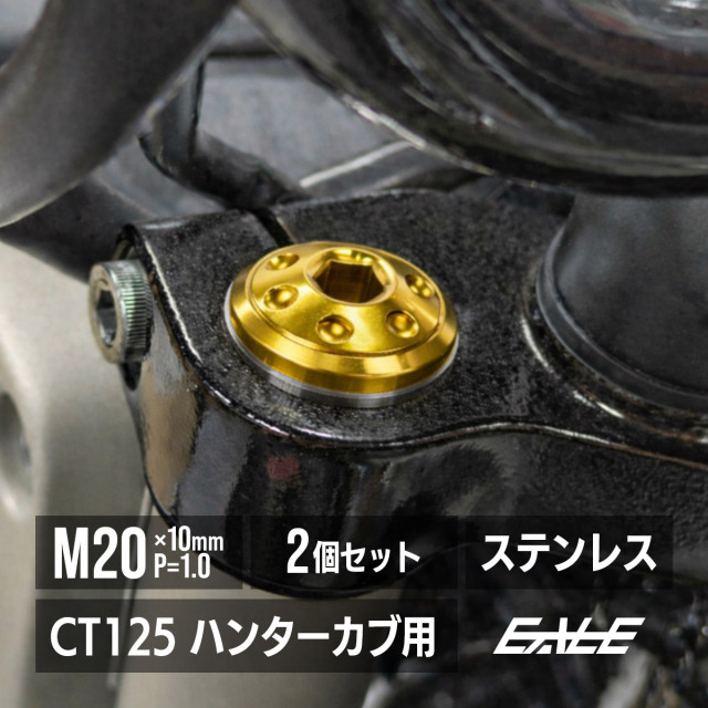 CT125 ハンターカブ JA55 JA65 フロントフォーク トップキャップ M20