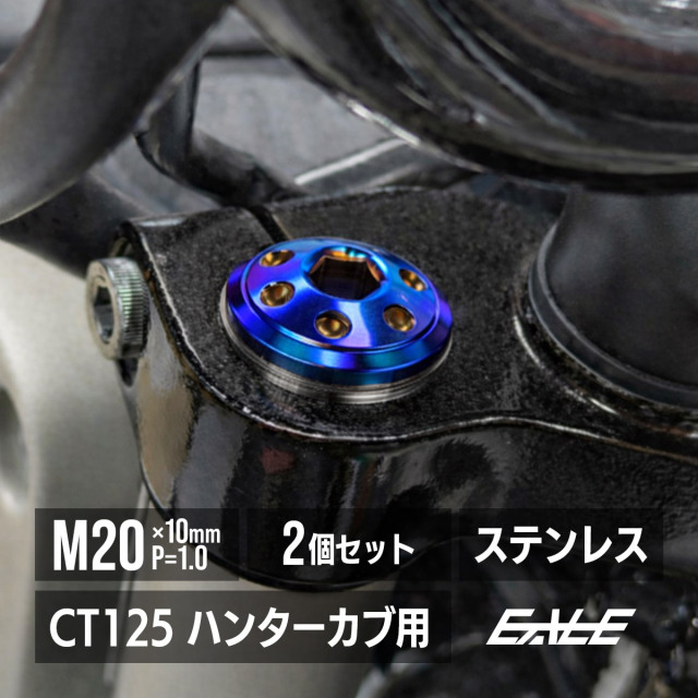 CT125 ハンターカブ JA55 JA65 フロントフォーク トップキャップ M20
