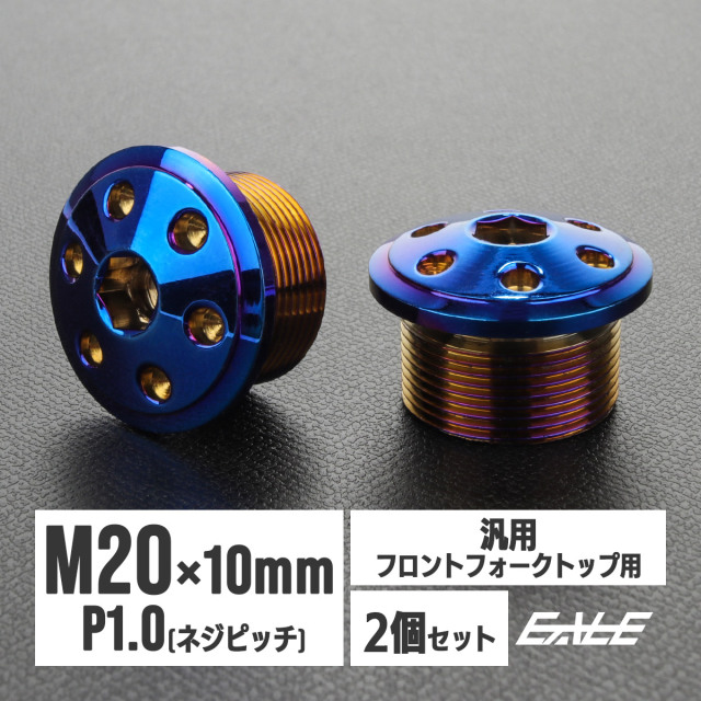 バイクパーツ フロントフォーク トップキャップ M20 P1.0 フロント