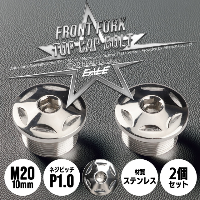 バイクパーツ フロントフォーク トップキャップ M20 P1.0 フロントサスペンション ステンレス カスタムパーツ スターヘッド シルバー 2個セット TH0107 【メール便可】