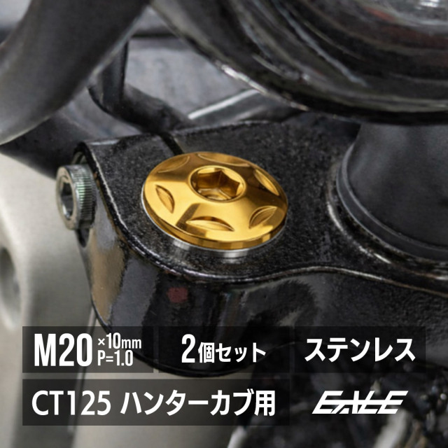 CT125 ハンターカブ JA55 JA65 フロントフォーク トップキャップ M20