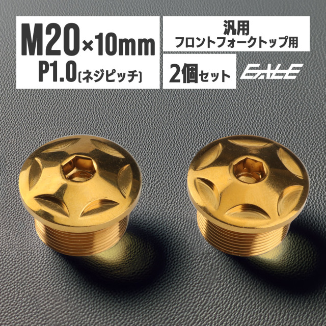 バイクパーツ フロントフォーク トップキャップ M20 P1.0 フロント