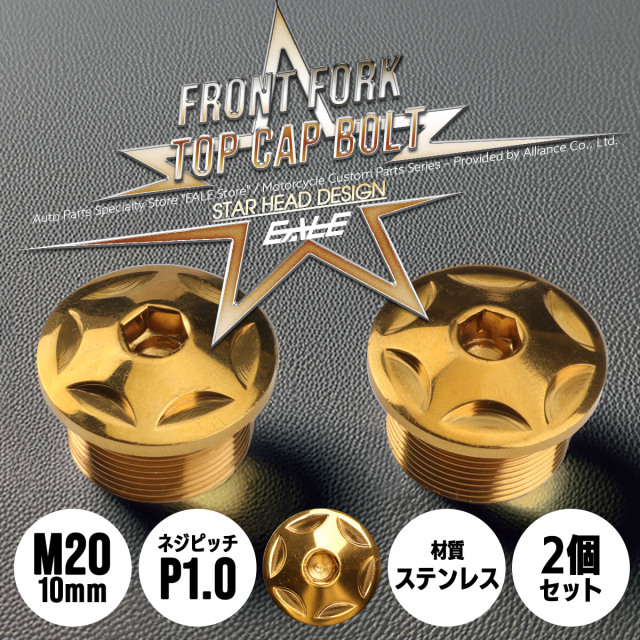 バイクパーツ フロントフォーク トップキャップ M20 P1.0 フロント