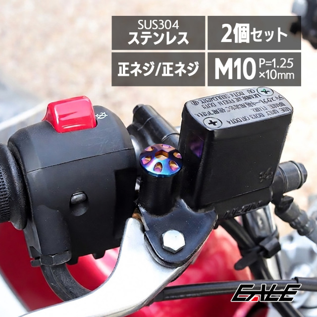 ミラーホールカバー M10正ネジ P1.25 バイク用 ホンダ対応 SUS304