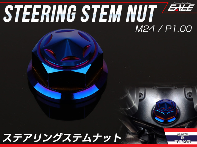 ステアリング ステムナット M24 P1.00 スターヘッド SUSステンレス ホンダ車 焼チタンカラー TH0155