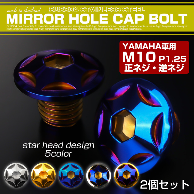 ミラーホールカバーボルト キャップ M10×10mm P1.25 正ネジ 逆ネジ 2個セット ヤマハ車用 スターヘッド SUS304 焼きチタン TH0182 【メール便可】