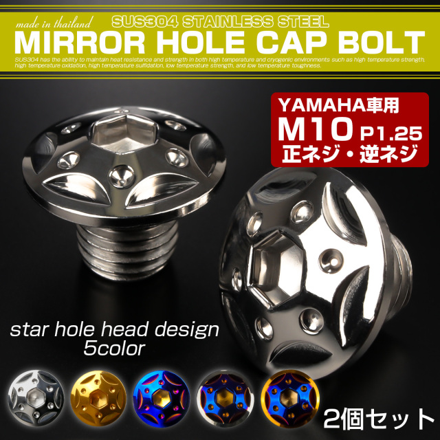 ミラーホールカバーボルト キャップ M10×10mm P1.25 正ネジ 逆