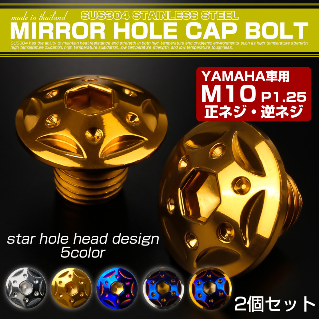 ミラーホールカバー M10正ネジ 逆ネジ P1.25 バイク用 ヤマハ対応 SUS304ステンレス ミラー穴 ドレスアップ 外装 2本セット スターホール ゴールド TH0184 【メール便可】