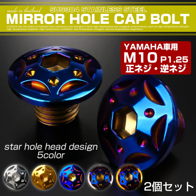 ミラーホールカバー M10正ネジ 逆ネジ P1.25 バイク用 ヤマハ対応 SUS304ステンレス ミラー穴 ドレスアップ 外装 2本セット スターホール 焼きチタン TH0185 【メール便可】
