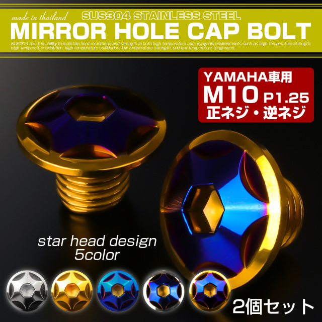ミラーホールカバーボルト キャップ M10×10mm P1.25 正ネジ 逆ネジ 2個セット ヤマハ車用 スターヘッド SUS ゴールド＆ブルー TH0190 【メール便可】