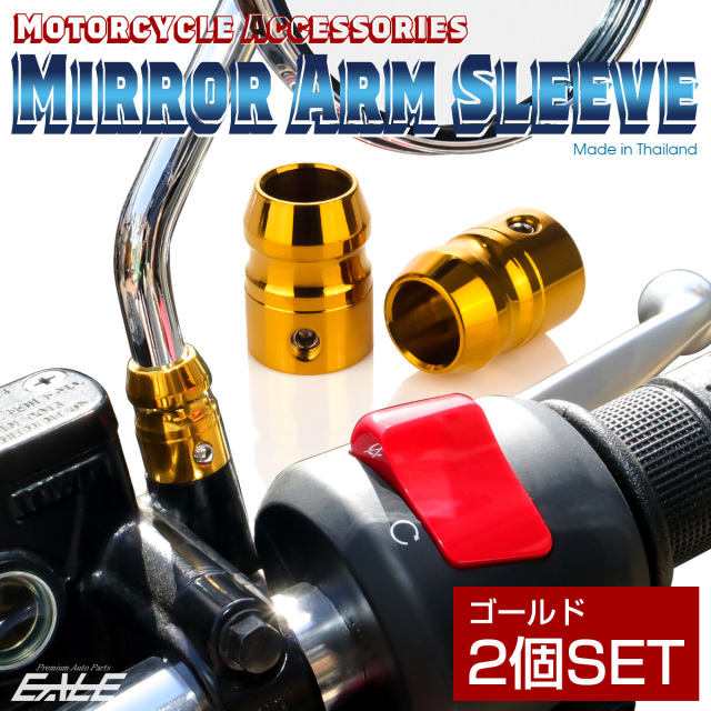 バイク ミラーアームスリーブ 2個セット ゴールド TH0196 【メール便可】