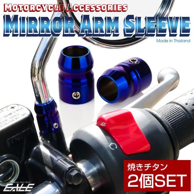 バイク ミラーアームスリーブ 2個セット 焼きチタン TH0197 【メール便可】