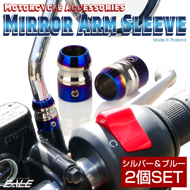 バイク ミラーアームスリーブ 2個セット シルバー＆ブルー TH0198 【メール便可】
