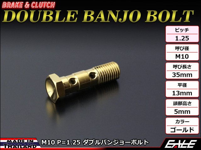ステンレス M10×35mm P=1.25 ダブル バンジョーボルト フロントブレーキホース ゴールド TH0201 【メール便可】