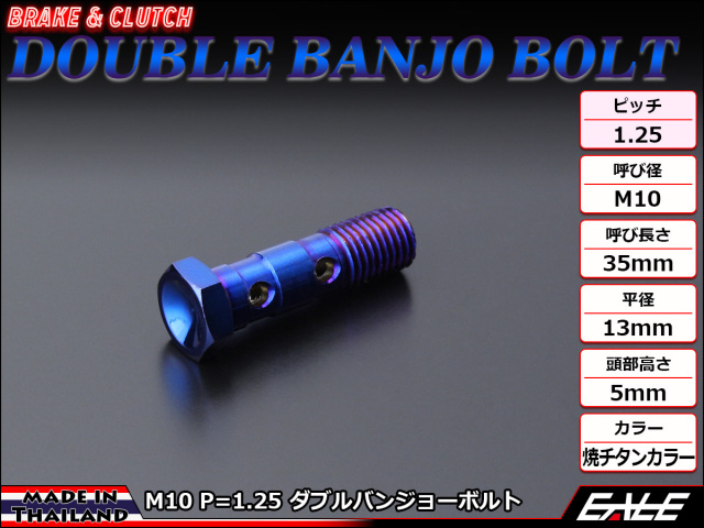 ステンレス M10×35mm P=1.25 ダブル バンジョーボルト フロントブレーキホース 焼チタンカラー TH0202 【メール便可】