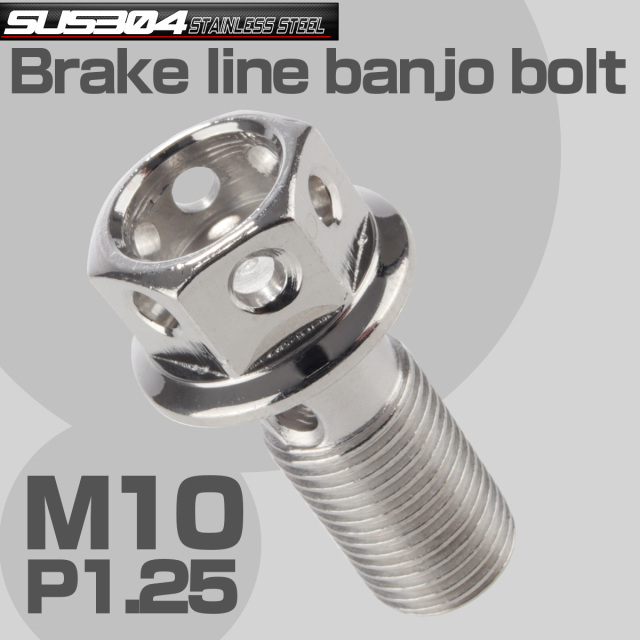 ブレーキ バンジョーボルト M10 P1.25 SUS304 ステンレス製 ヘキサゴンヘッド シルバー TH0204 【メール便可】