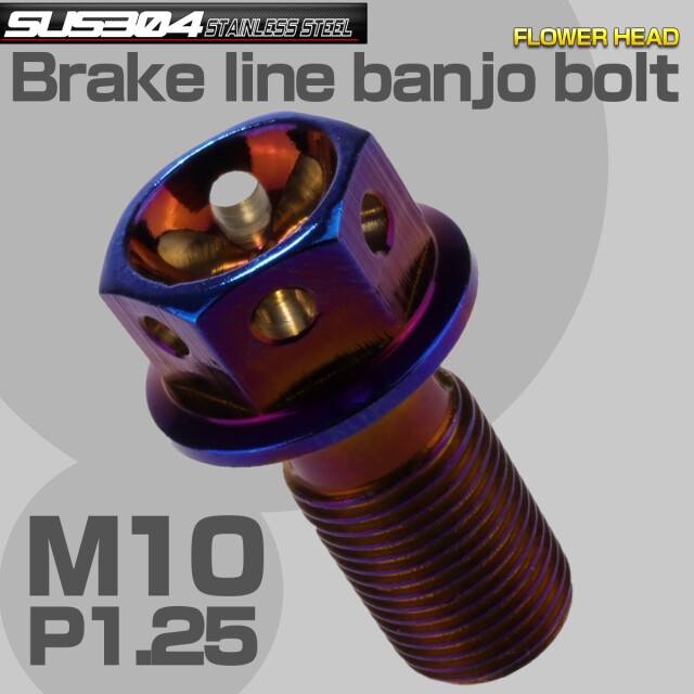 ブレーキ バンジョーボルト M10 P1.25 SUS304 ステンレス製 フラワーヘッド 焼きチタン TH0214 【メール便可】